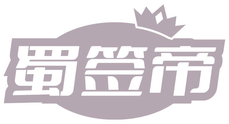 蜀签帝
