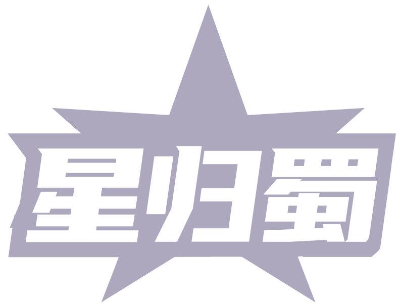 星归蜀