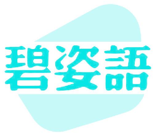 碧姿语