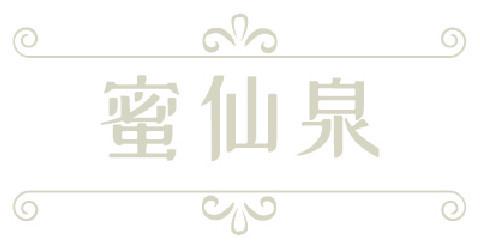 蜜仙泉