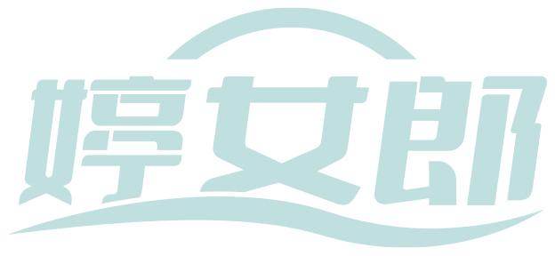 婷女郎