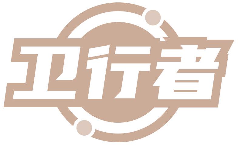 卫行者