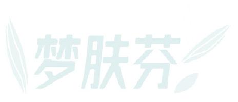 梦肤芬