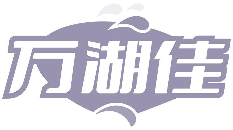 万湖佳