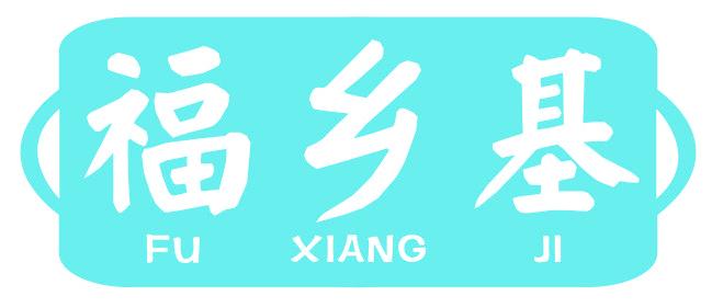 福乡基