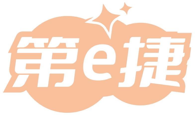 第E捷