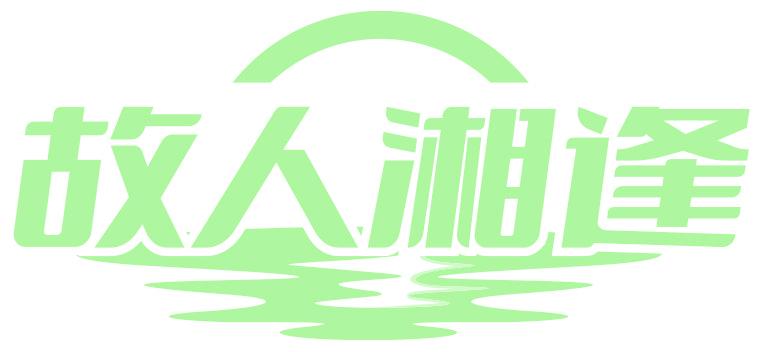 故人湘逢