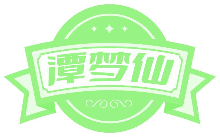 潭梦仙