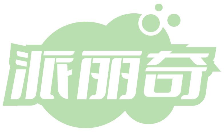 派丽奇