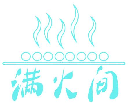 满火间