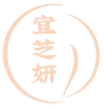 宜芝妍