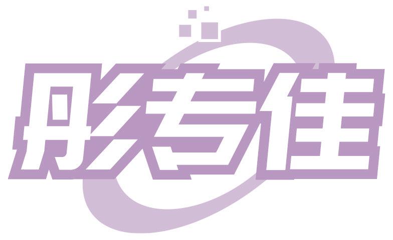 彤专佳
