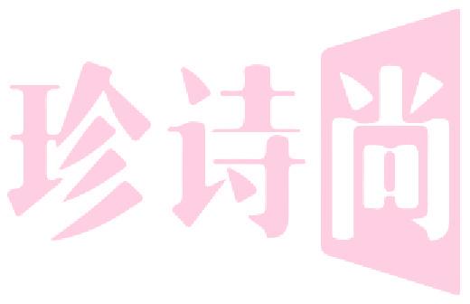 珍詩(shī)尚