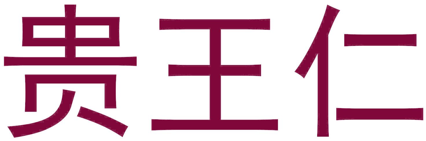 贵王仁