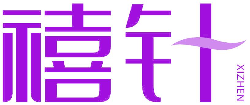 禧针