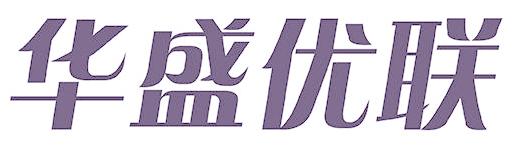 华盛优联