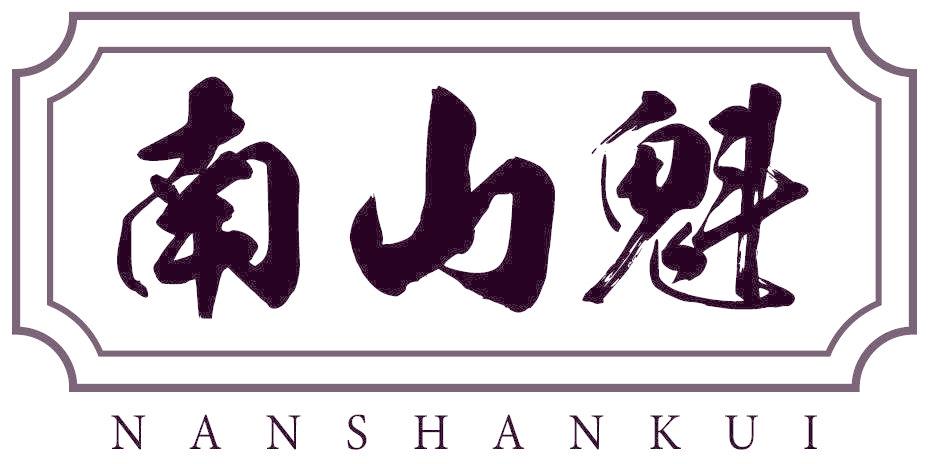 南山魁