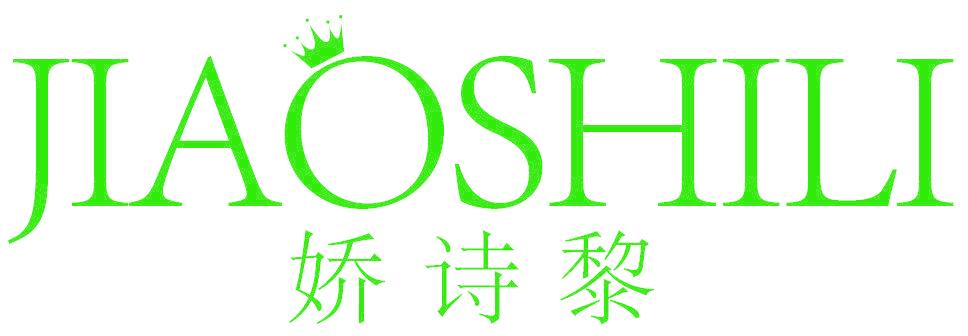娇诗黎