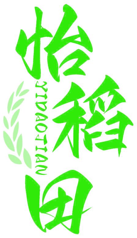 怡稻田