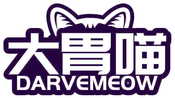 大胃喵 DARVEMEOW