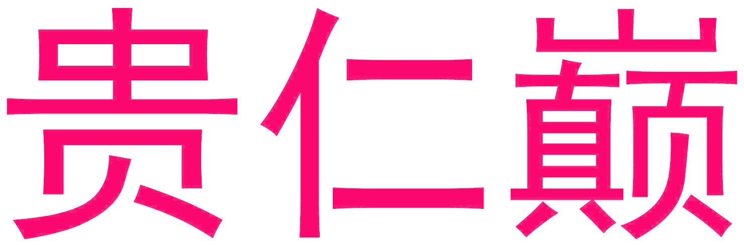 贵仁巅