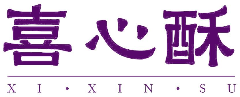 喜心酥