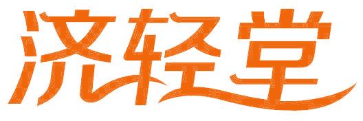 济轻堂