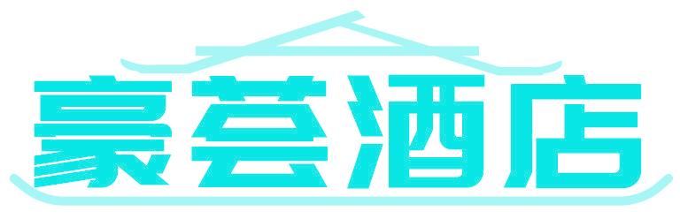 豪荟酒店