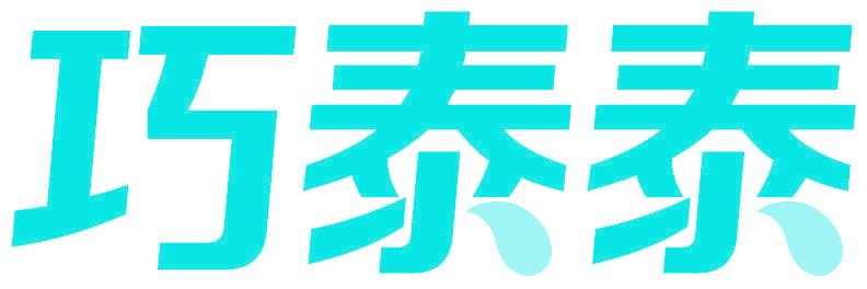 巧泰泰