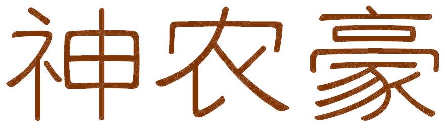 神农豪