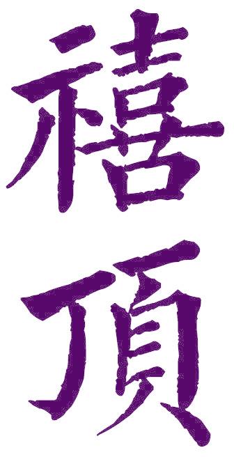 禧顶