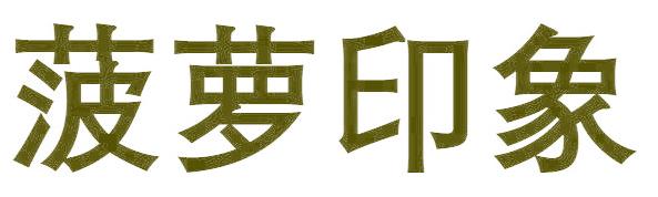 菠萝印象