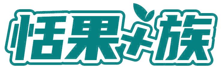 恬果+族