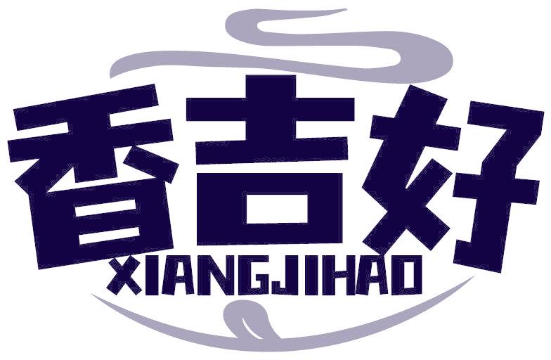 香吉好