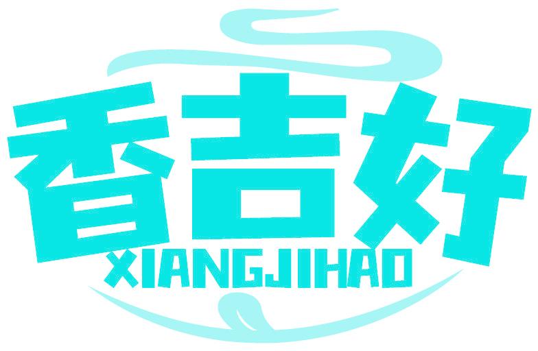 香吉好