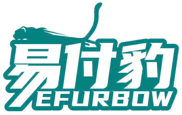 易付豹 EFURBOW