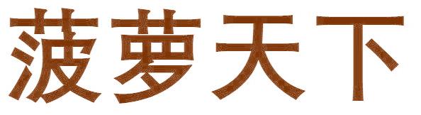 菠萝天下