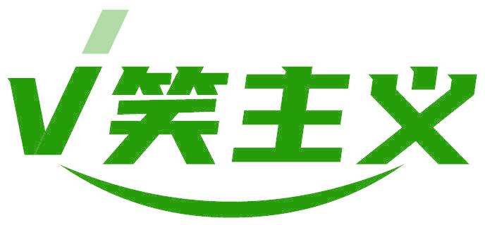 V 笑主義