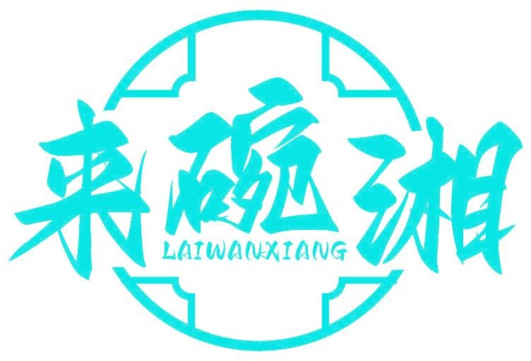 来碗湘