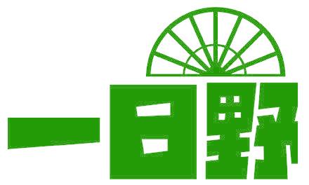 一日野