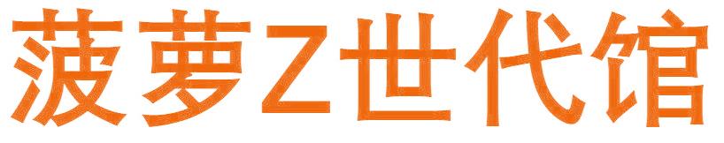 菠萝Z世代馆