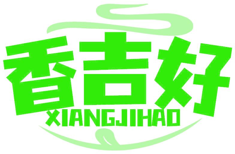 香吉好