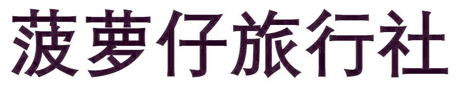 菠萝仔旅行社