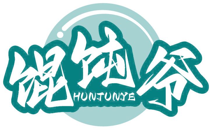 馄饨爷