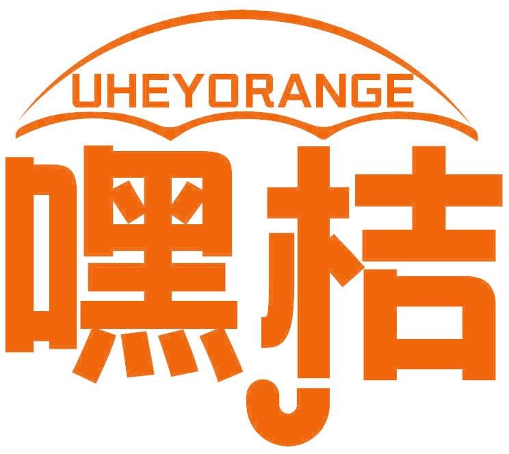 嘿桔 UHEYORANGE
