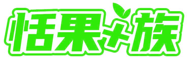 恬果+族