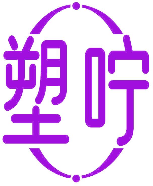 塑咛