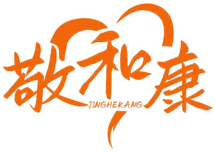 敬和康