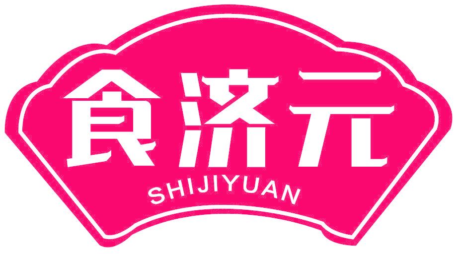 食济元