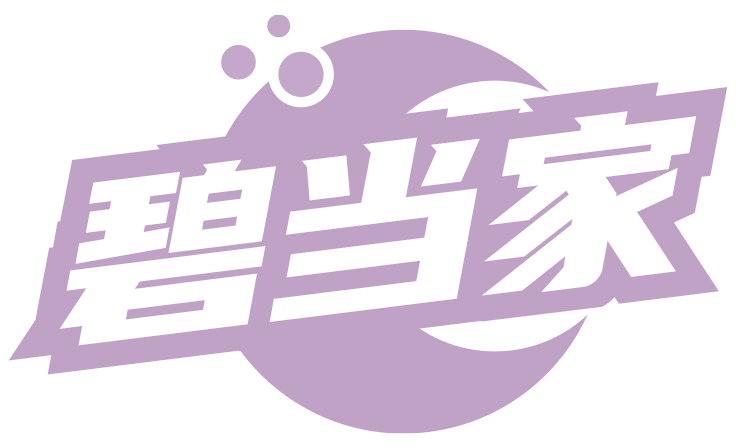 碧当家